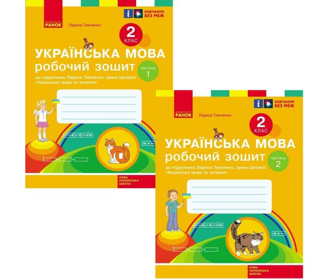 НУШ Робочий зошит Ранок Українська мова 2 клас до підручника Тимченко, Цепової КОМПЛЕКТ у 2-х частинах - Видавництво Ранок - ISBN 9786170954183